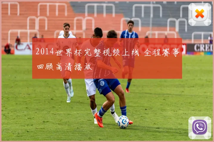 2014世界杯完整视频上线 全程赛事回顾高清播放