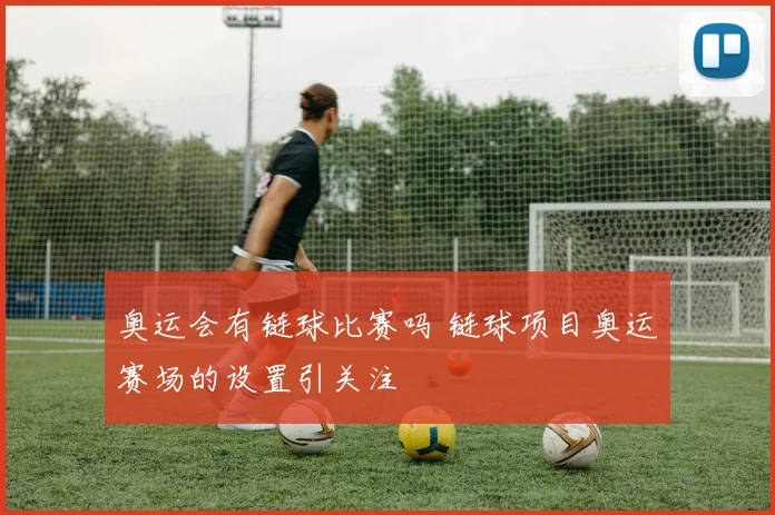 奥运会有链球比赛吗 链球项目奥运赛场的设置引关注
