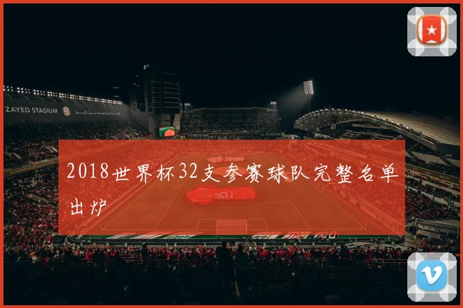 2018世界杯32支参赛球队完整名单出炉